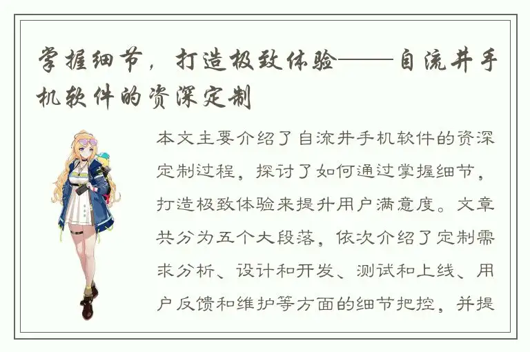 掌握细节，打造极致体验——自流井手机软件的资深定制