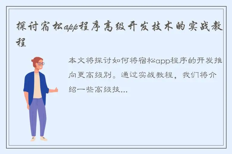 探讨宿松app程序高级开发技术的实战教程