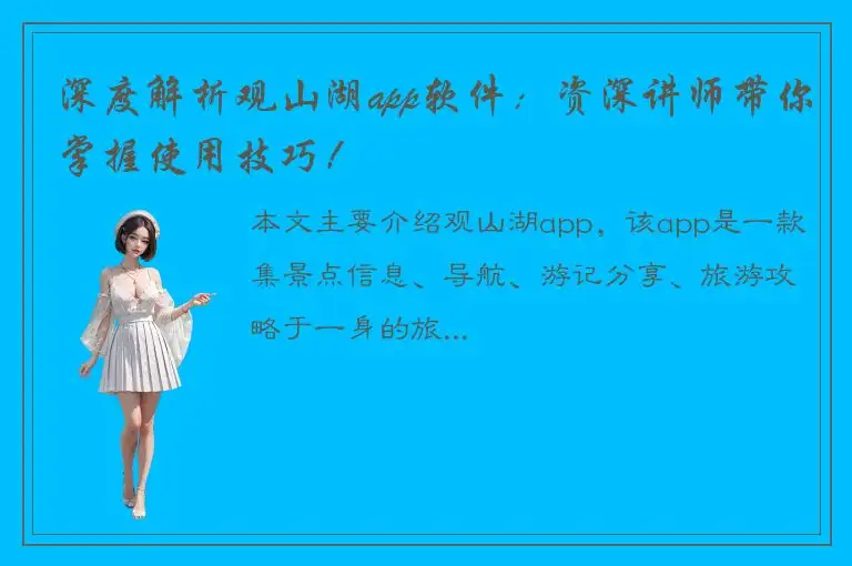 深度解析观山湖app软件：资深讲师带你掌握使用技巧！