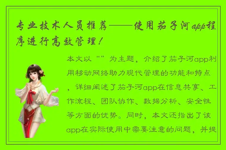 专业技术人员推荐——使用茄子河app程序进行高效管理！