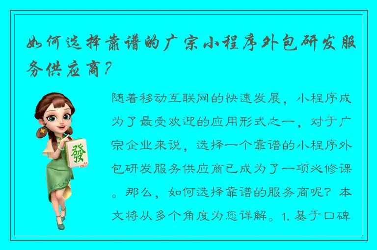 如何选择靠谱的广宗小程序外包研发服务供应商？