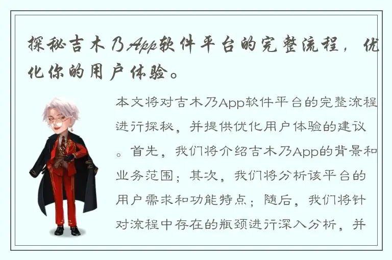 探秘吉木乃App软件平台的完整流程，优化你的用户体验。