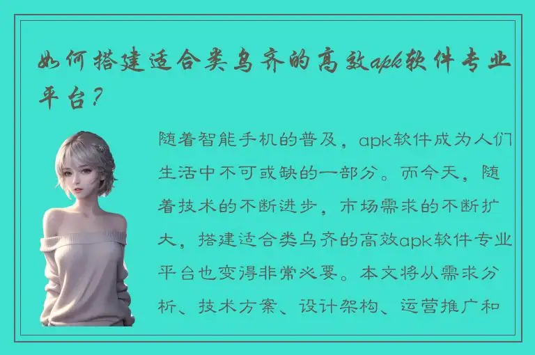 如何搭建适合类乌齐的高效apk软件专业平台？