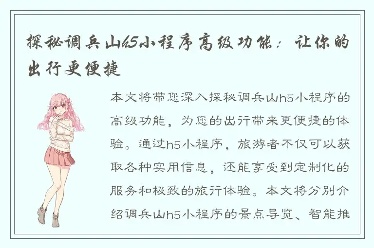 探秘调兵山h5小程序高级功能：让你的出行更便捷