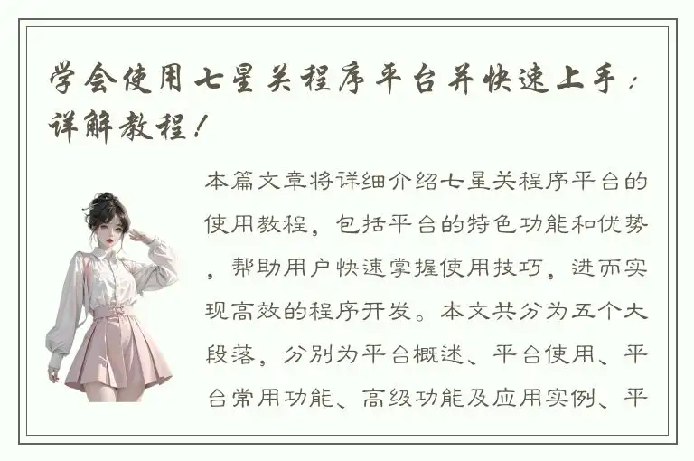 学会使用七星关程序平台并快速上手：详解教程！