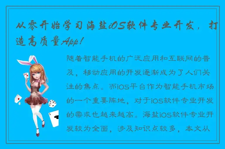 从零开始学习海盐iOS软件专业开发，打造高质量App！