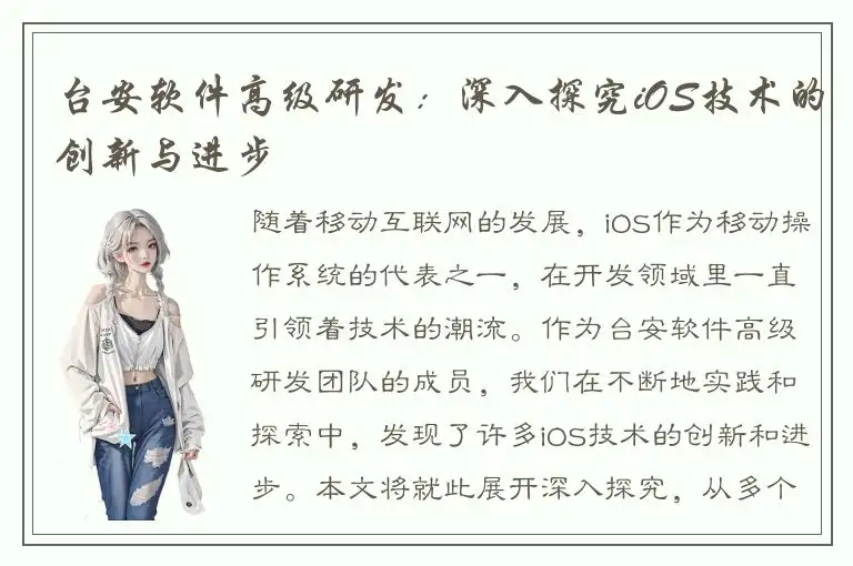 台安软件高级研发：深入探究iOS技术的创新与进步