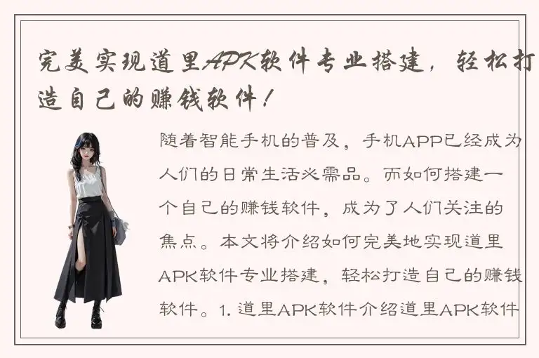 完美实现道里APK软件专业搭建，轻松打造自己的赚钱软件！