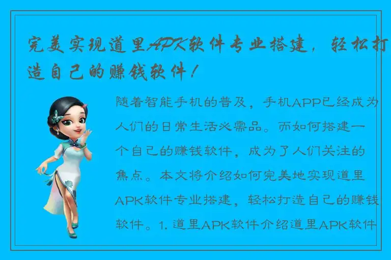 完美实现道里APK软件专业搭建，轻松打造自己的赚钱软件！