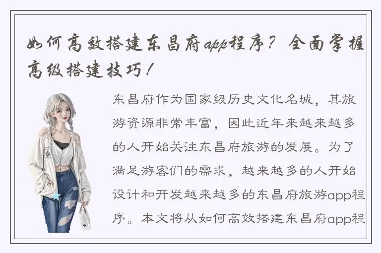 如何高效搭建东昌府app程序？全面掌握高级搭建技巧！