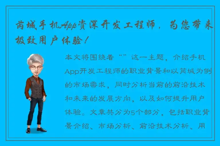 芮城手机App资深开发工程师，为您带来极致用户体验！