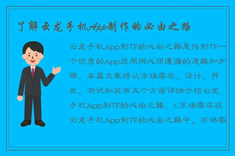 了解云龙手机App制作的必由之路