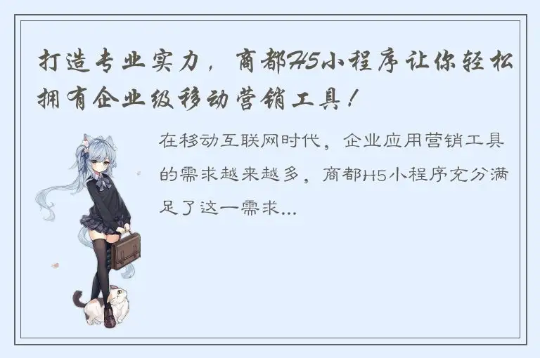 打造专业实力，商都H5小程序让你轻松拥有企业级移动营销工具！