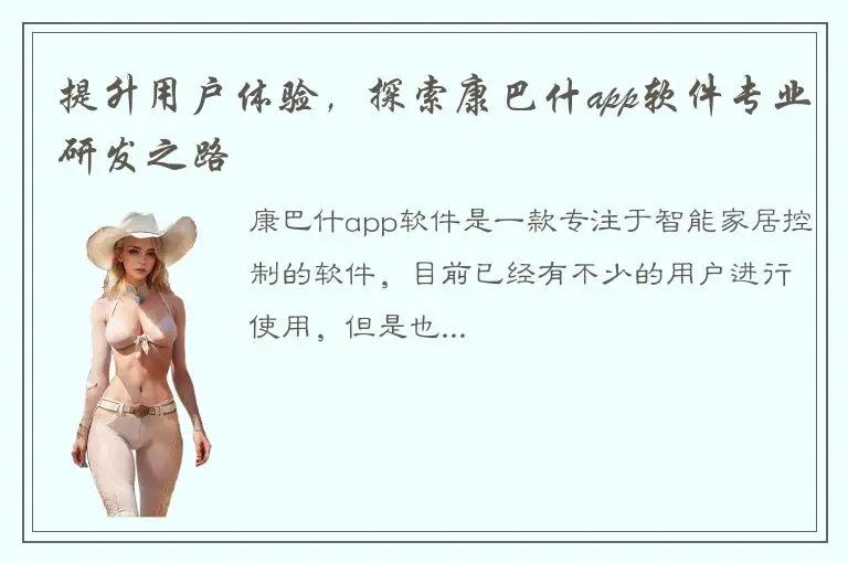 提升用户体验，探索康巴什app软件专业研发之路