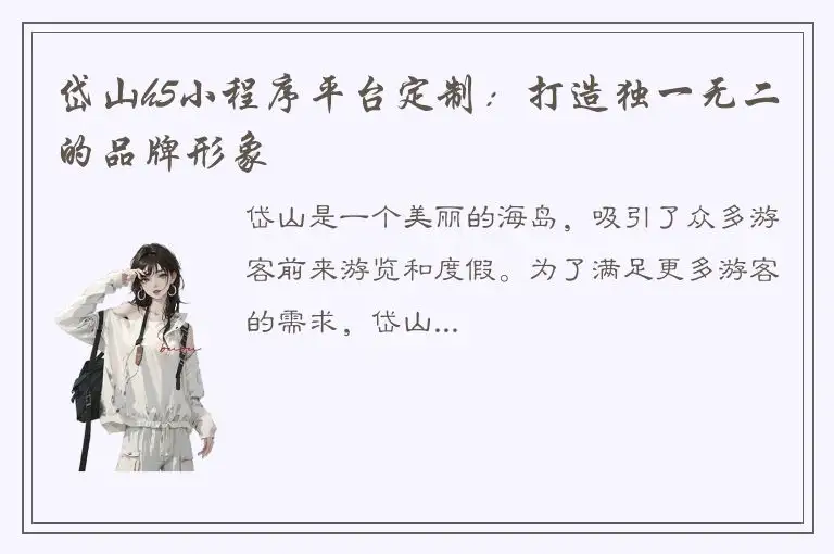 岱山h5小程序平台定制：打造独一无二的品牌形象