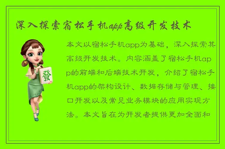 深入探索宿松手机app高级开发技术