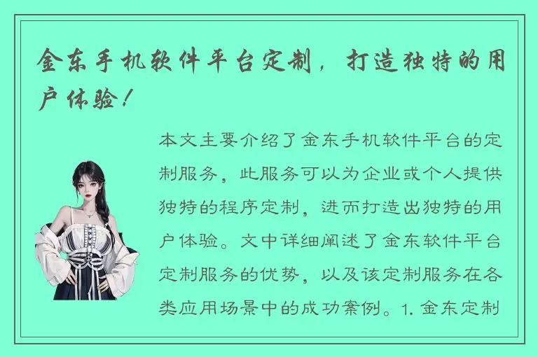 金东手机软件平台定制，打造独特的用户体验！