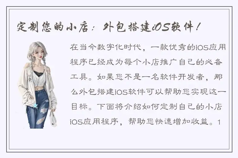 定制您的小店：外包搭建iOS软件！
