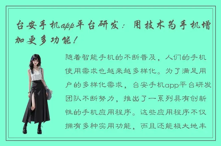 台安手机app平台研发：用技术为手机增加更多功能！