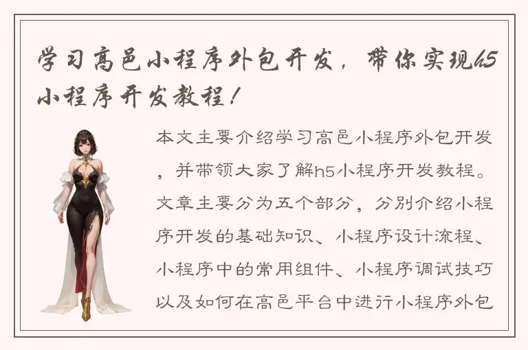 学习高邑小程序外包开发，带你实现h5小程序开发教程！