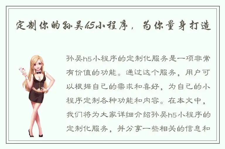 定制你的孙吴h5小程序，为你量身打造