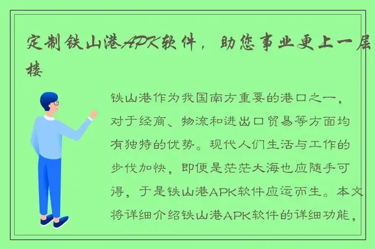 定制铁山港APK软件，助您事业更上一层楼