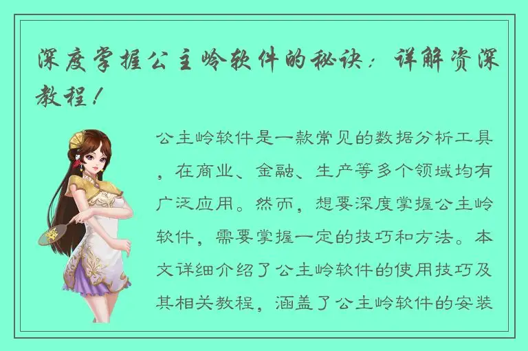 深度掌握公主岭软件的秘诀：详解资深教程！