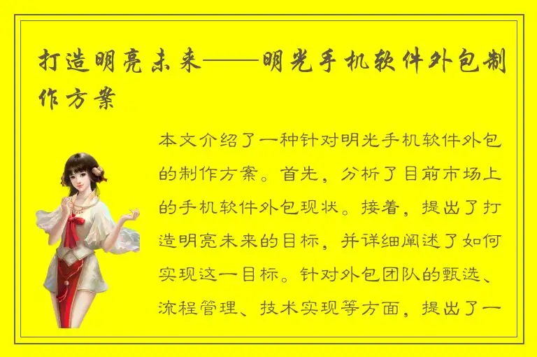 打造明亮未来——明光手机软件外包制作方案