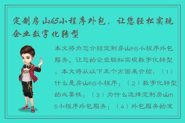 定制房山h5小程序外包，让您轻松实现企业数字化转型