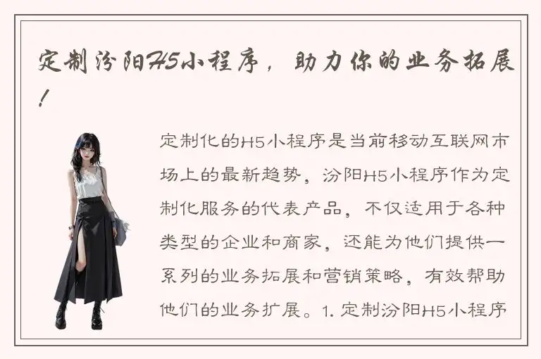 定制汾阳H5小程序，助力你的业务拓展！