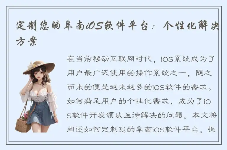 定制您的阜南iOS软件平台：个性化解决方案