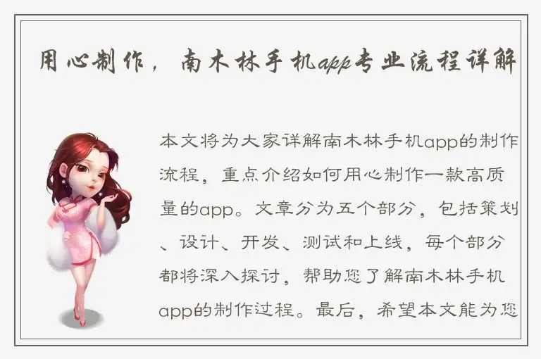用心制作，南木林手机app专业流程详解
