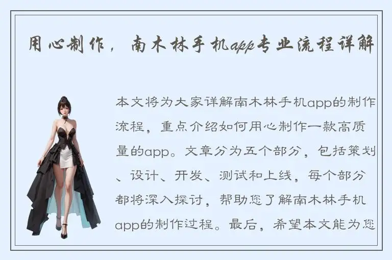 用心制作，南木林手机app专业流程详解