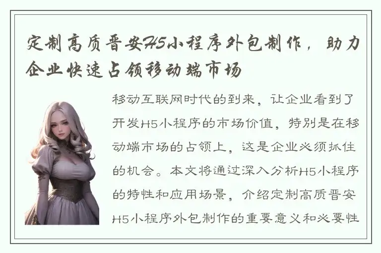 定制高质晋安H5小程序外包制作，助力企业快速占领移动端市场