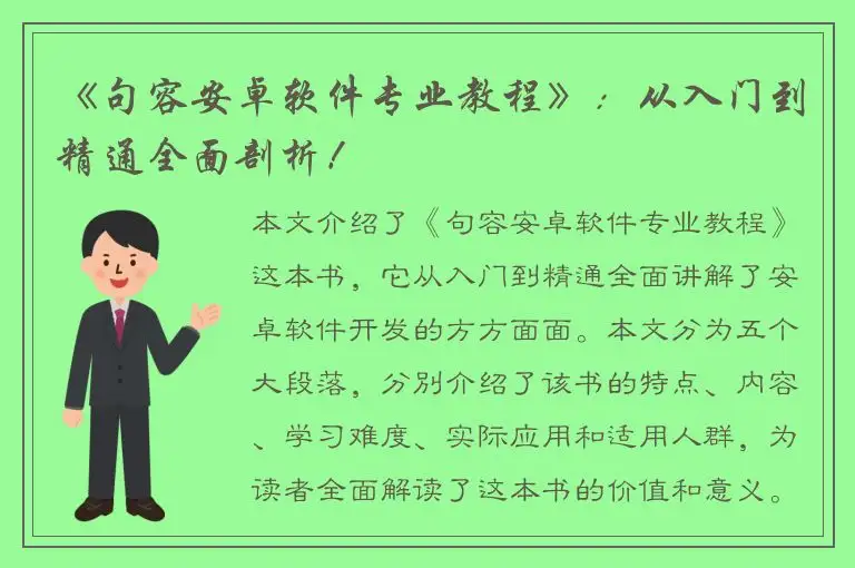 《句容安卓软件专业教程》：从入门到精通全面剖析！