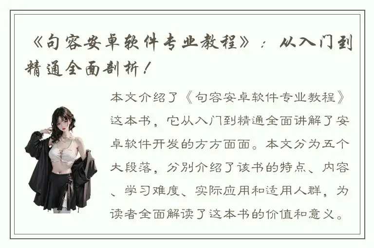 《句容安卓软件专业教程》：从入门到精通全面剖析！