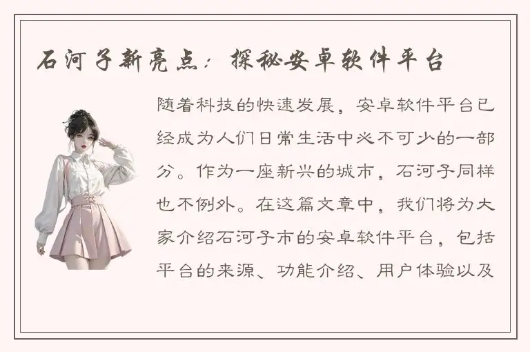 石河子新亮点：探秘安卓软件平台