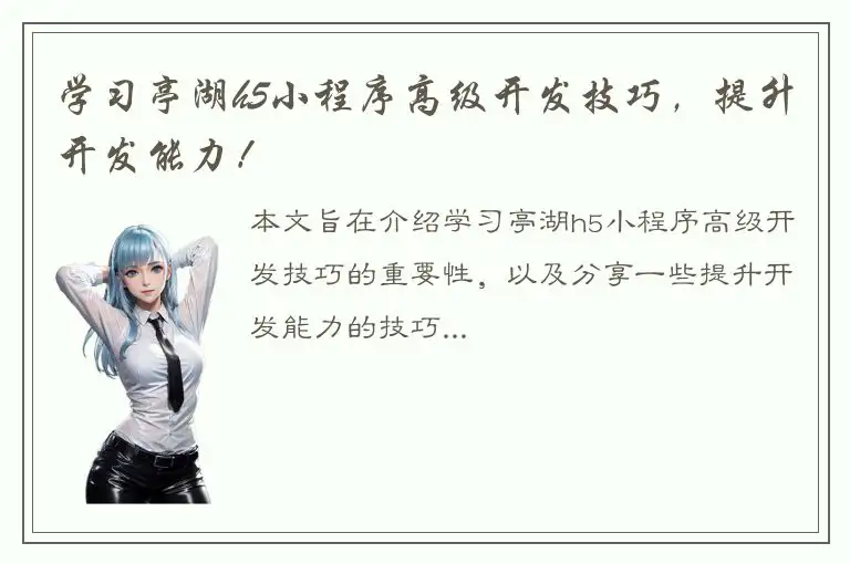 学习亭湖h5小程序高级开发技巧，提升开发能力！