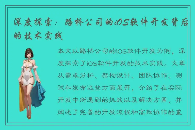 深度探索：路桥公司的iOS软件开发背后的技术实践