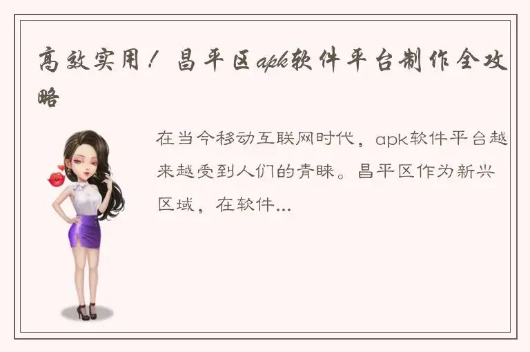 高效实用！昌平区apk软件平台制作全攻略