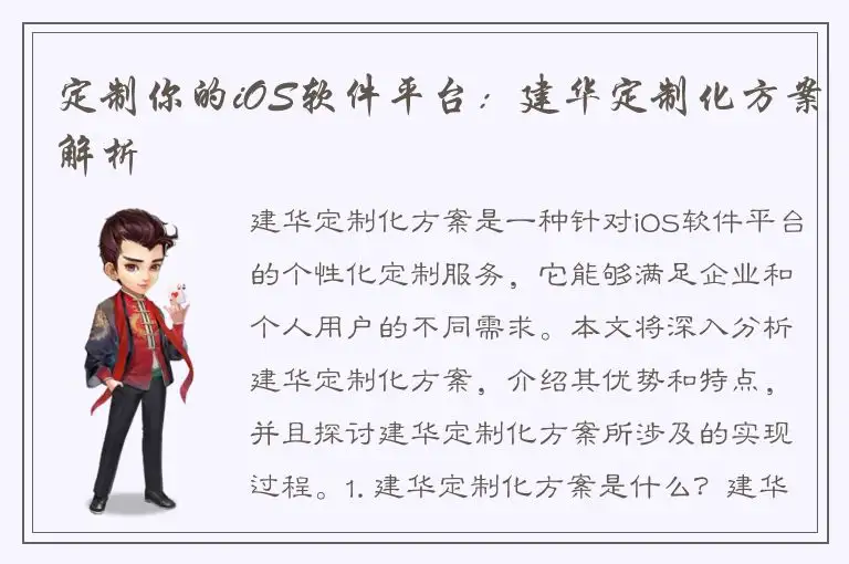 定制你的iOS软件平台：建华定制化方案解析