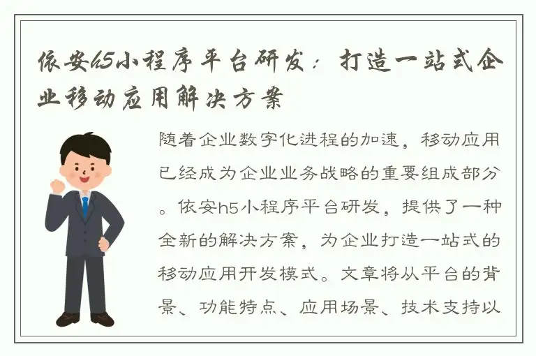 依安h5小程序平台研发：打造一站式企业移动应用解决方案