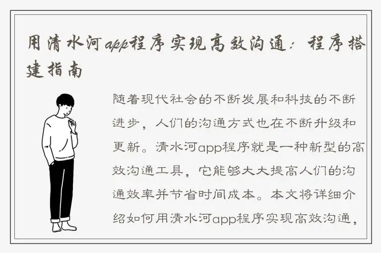 用清水河app程序实现高效沟通：程序搭建指南