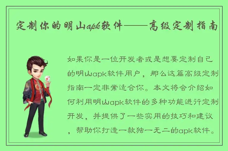 定制你的明山apk软件——高级定制指南