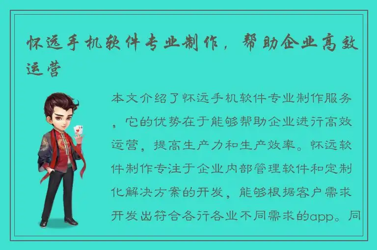 怀远手机软件专业制作，帮助企业高效运营