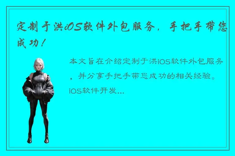 定制于洪iOS软件外包服务，手把手带您成功！