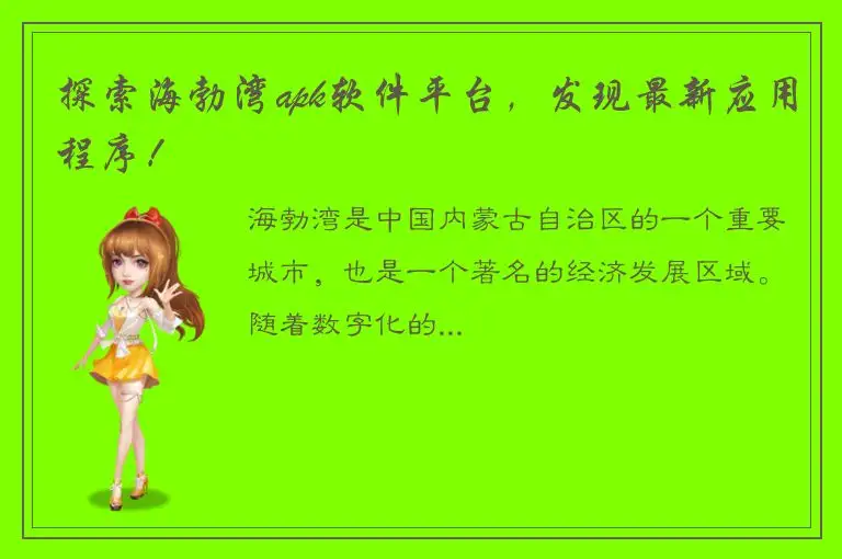 探索海勃湾apk软件平台，发现最新应用程序！
