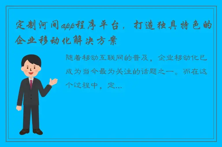 定制河间app程序平台，打造独具特色的企业移动化解决方案