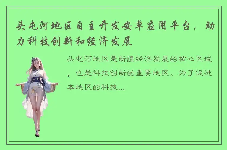 头屯河地区自主开发安卓应用平台，助力科技创新和经济发展