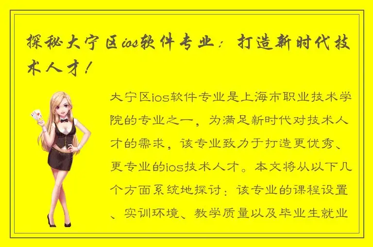 探秘大宁区ios软件专业：打造新时代技术人才！